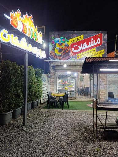 عکس کبابی مشکات 