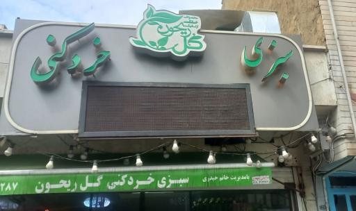 عکس سبزی خرد کنی گل ریحون