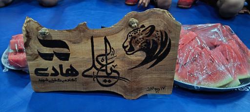 عکس خانه کشتی کهریزسنگ