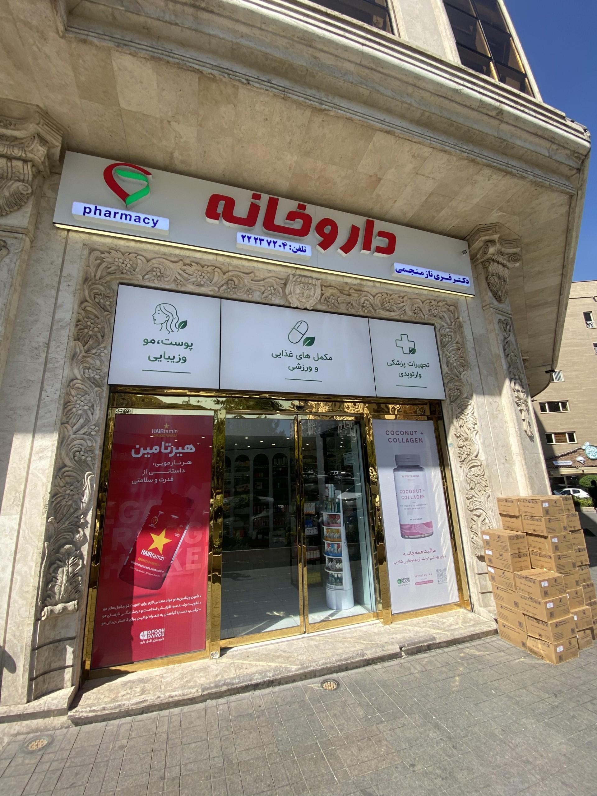 عکس داروخانه گلسیما