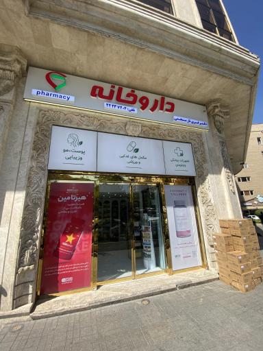 عکس داروخانه گلسیما
