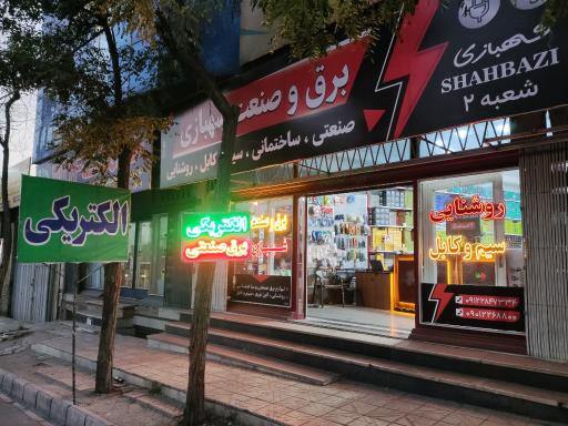 عکس برق و صنعت شهبازی