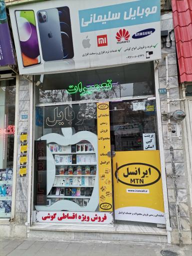 فروشگاه موبایل سلیمانی (نمایندگی ایرانسل)