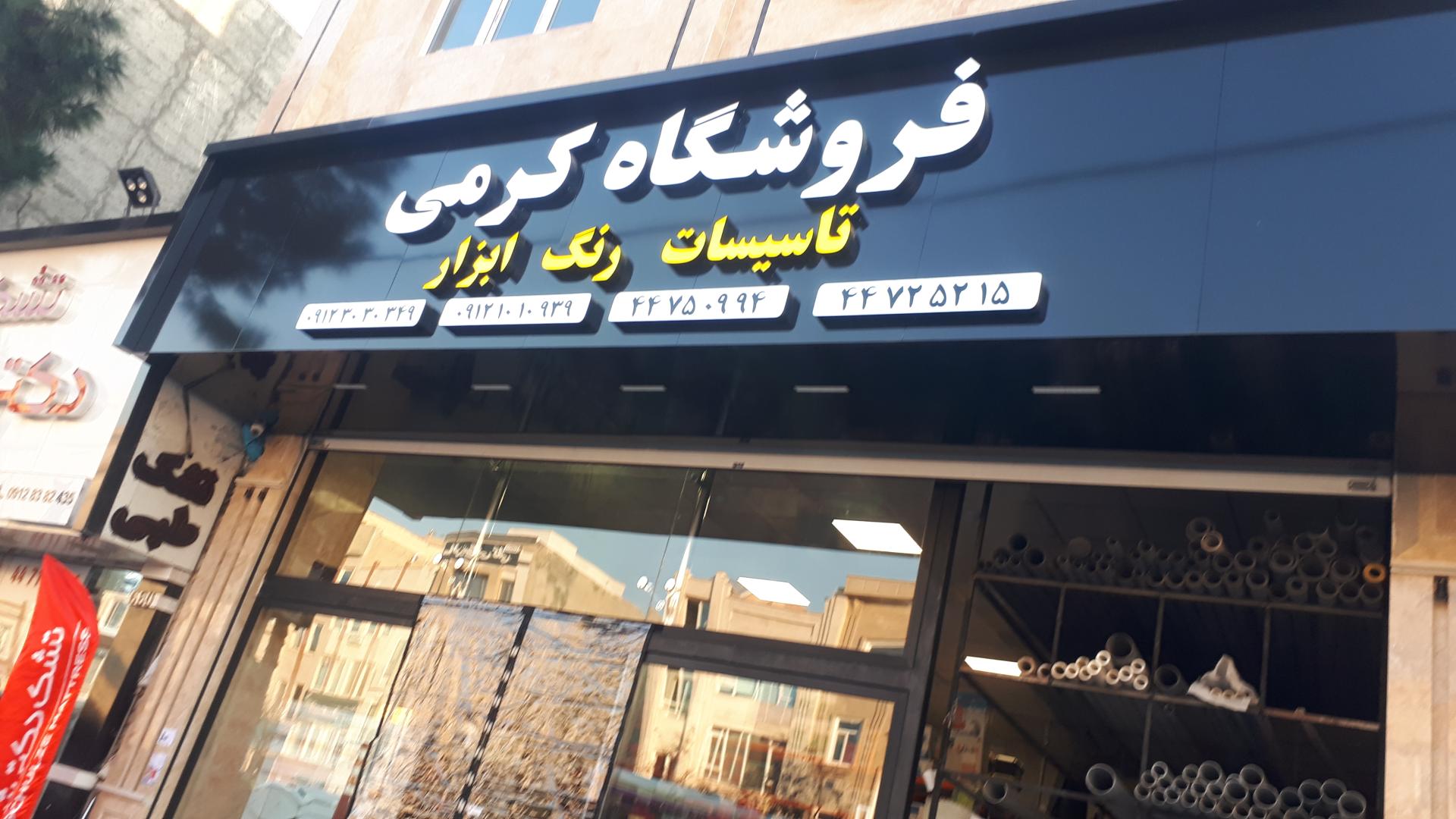 عکس فروشگاه رنگ و ابزار کرمی