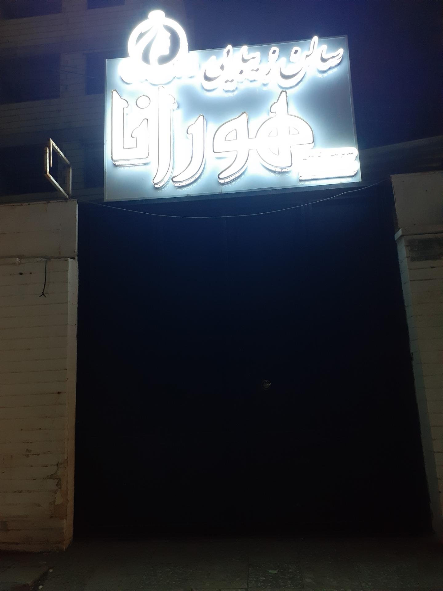 عکس سالن زیبایی هورانا
