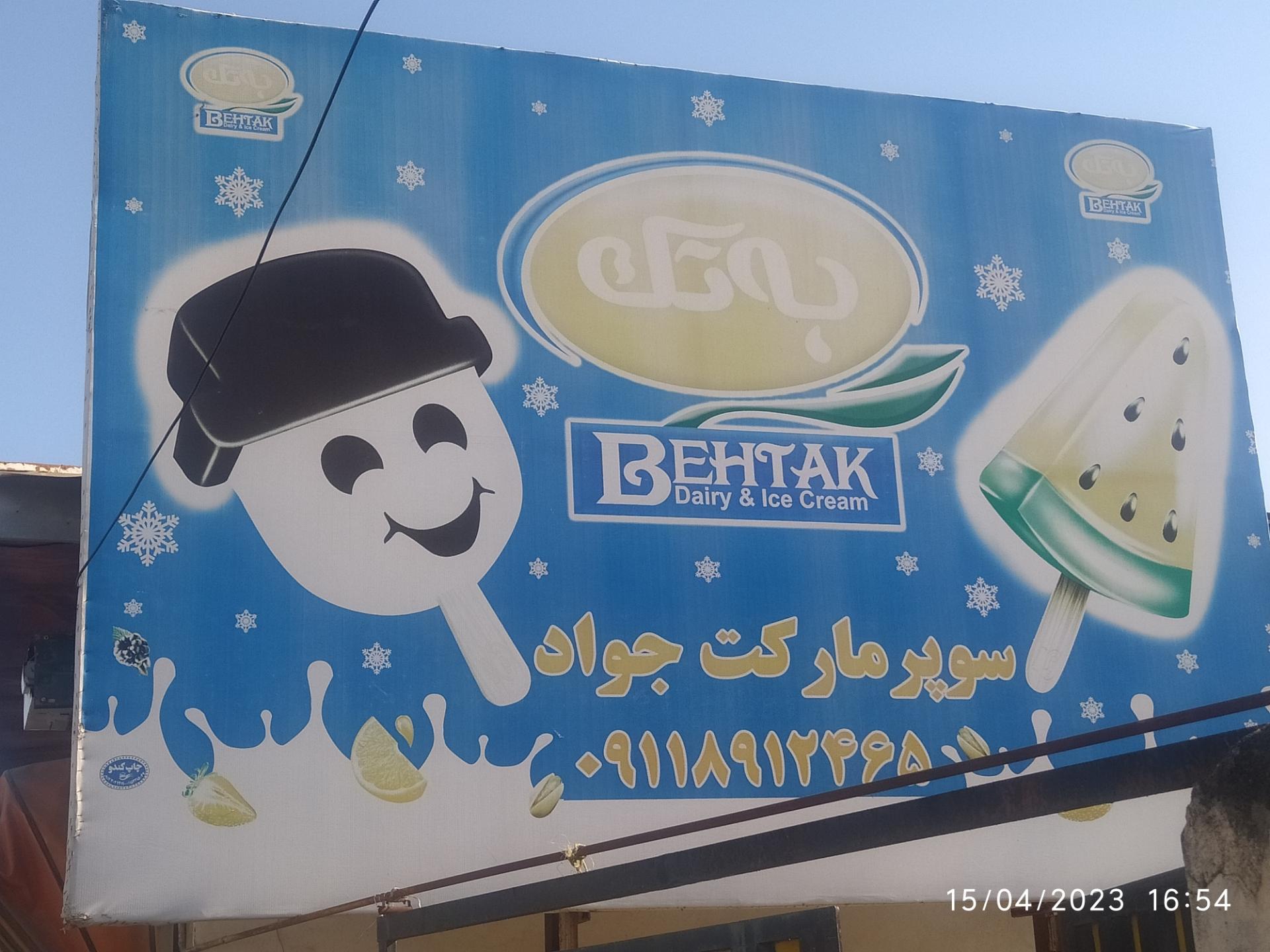 عکس سوپر مارکت جواد 