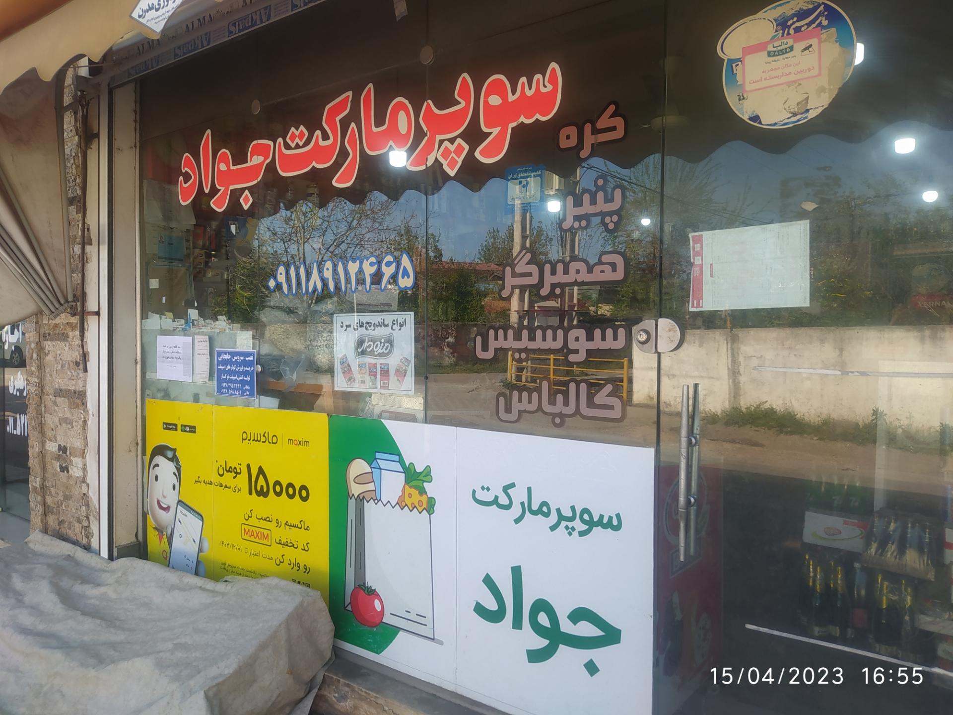 عکس سوپر مارکت جواد 