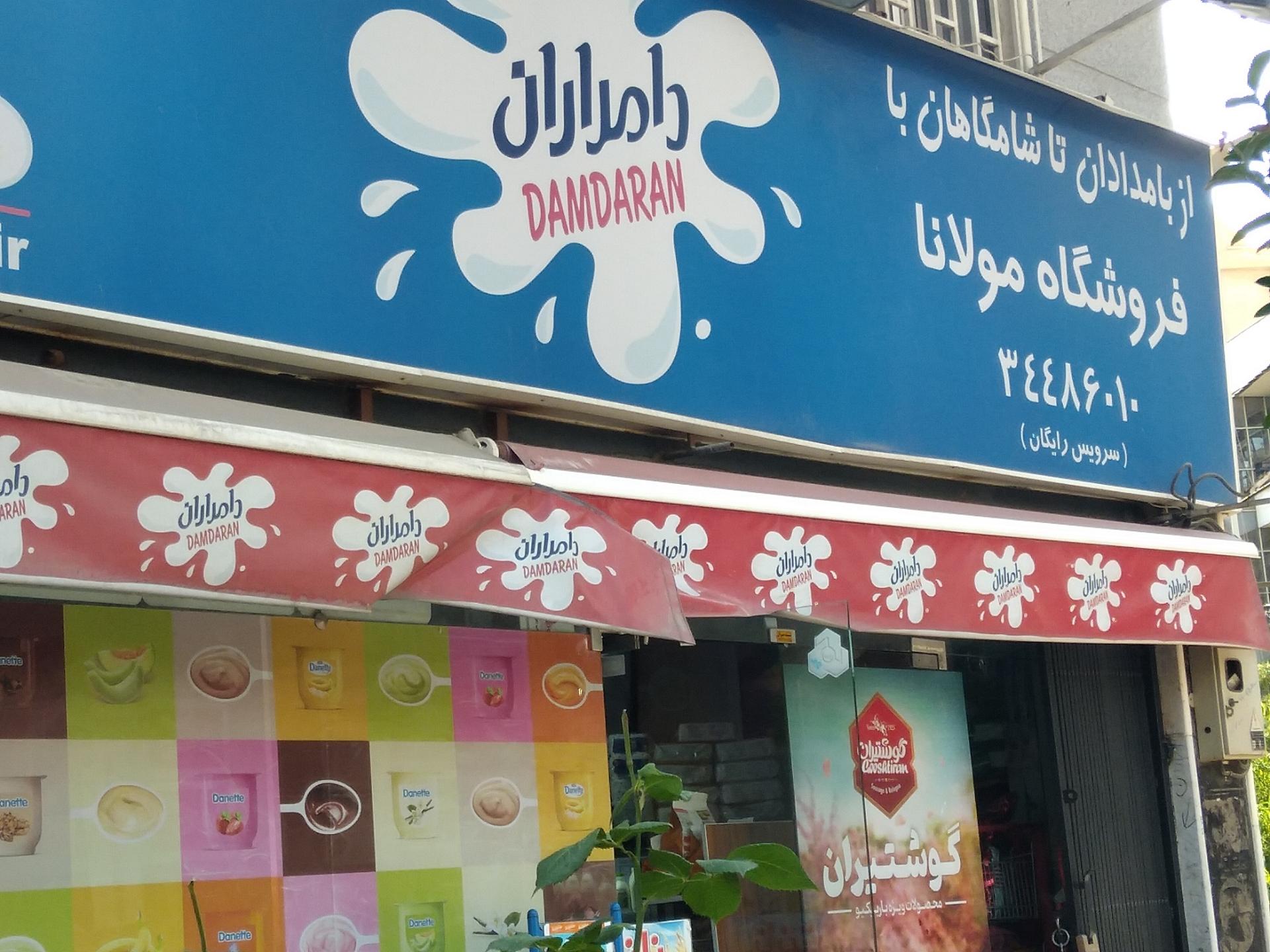 عکس سوپر مارکت مولانا