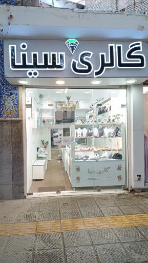 عکس گالری سینا