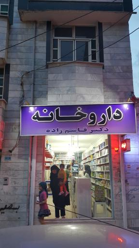 دارو خانه دکتر قاسم زاده