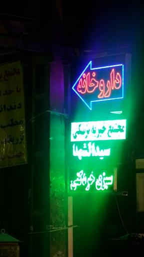 عکس دارو خانه دکتر قاسم زاده