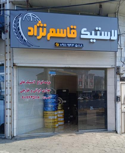 عکس لاستیک فروشی قاسم نژاد