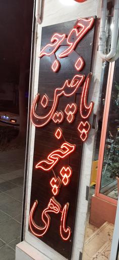 عکس کباب سرای پامچال