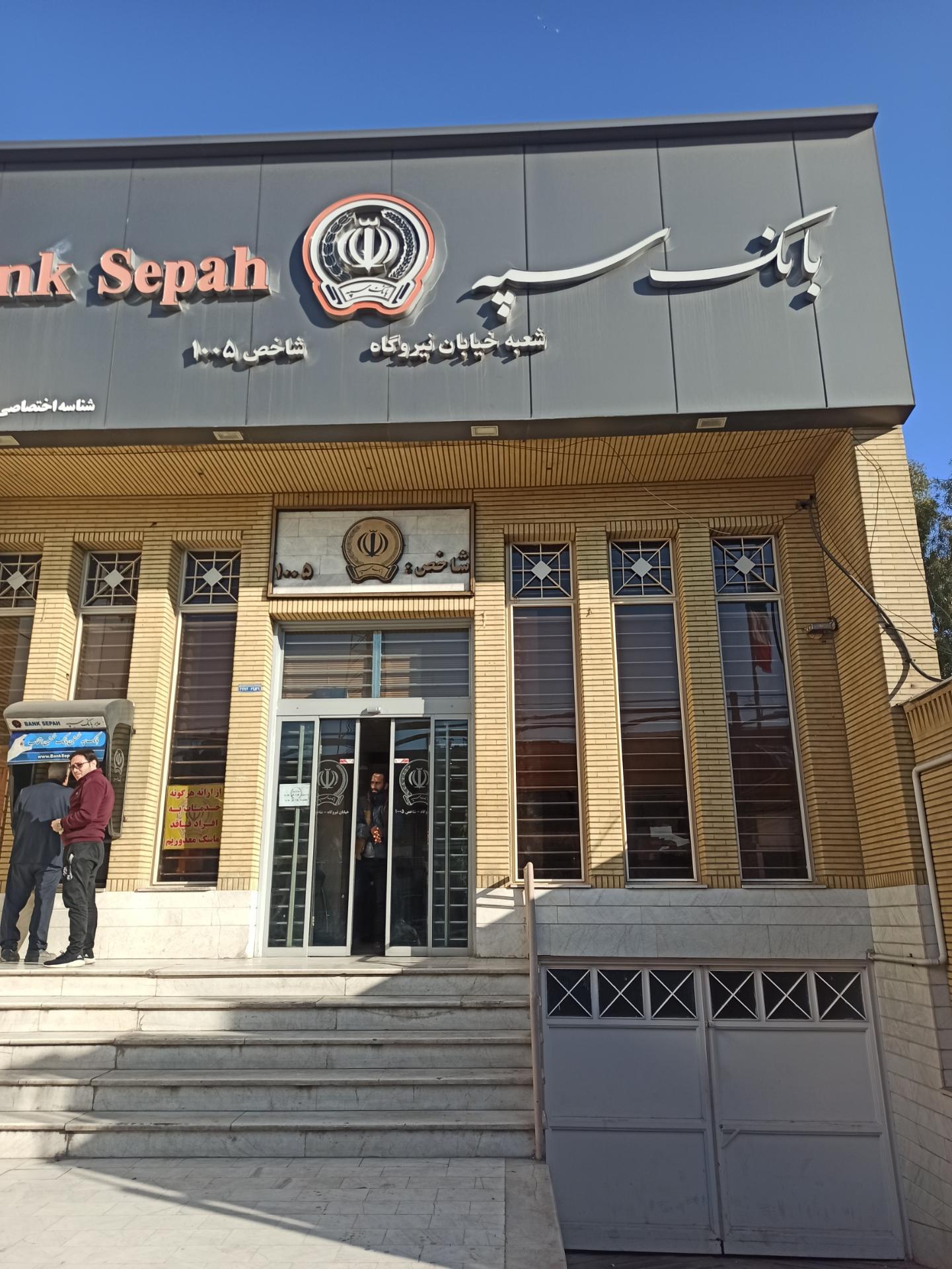 عکس بانک سپه