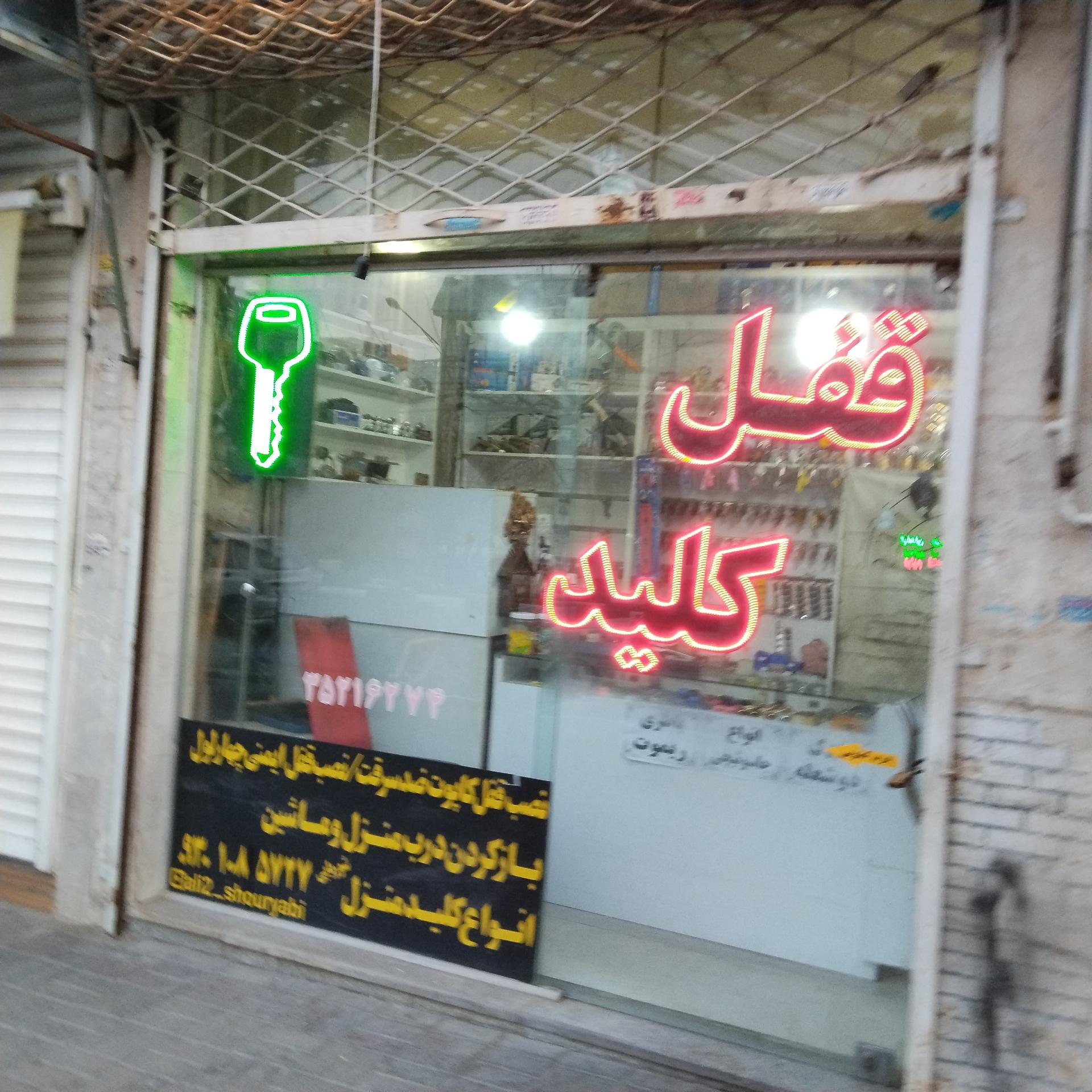 عکس قفل و کلید 