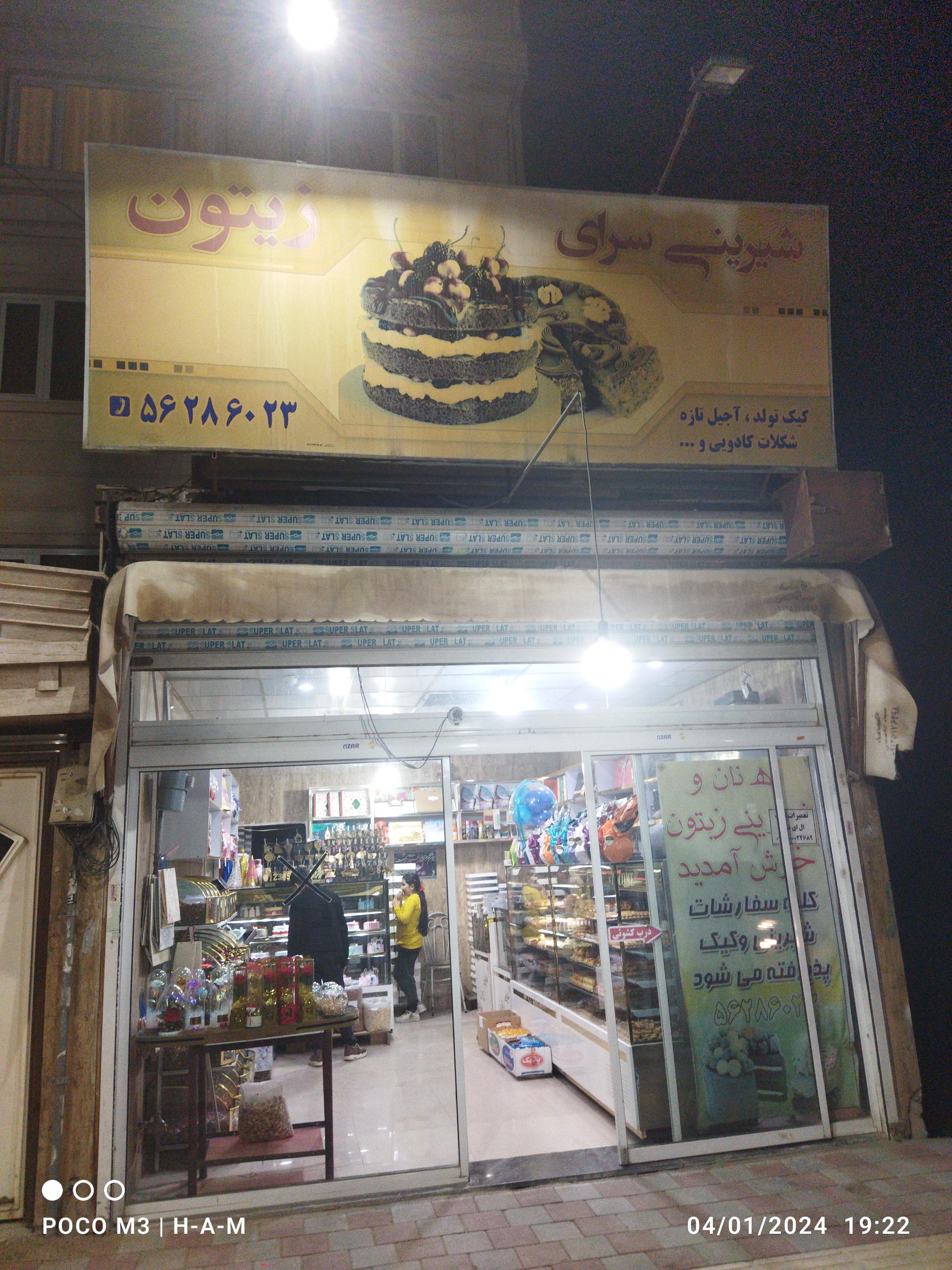 عکس شیرینی زیتون