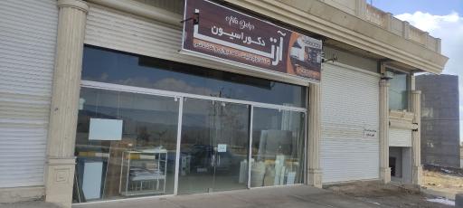 عکس دکوراسیون آرتا(اردلان و عظیمی)