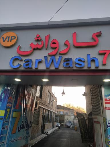 عکس کارواش 7 vip