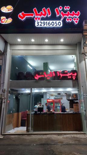 عکس پیتزا الیاس