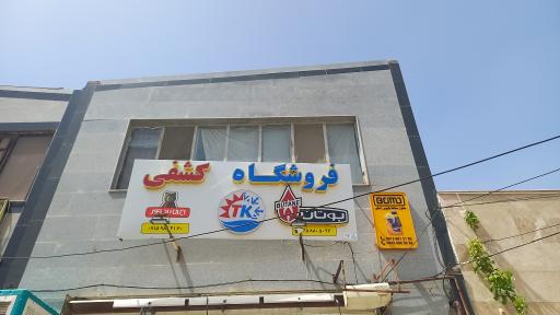 عکس فروشگاه کشفی