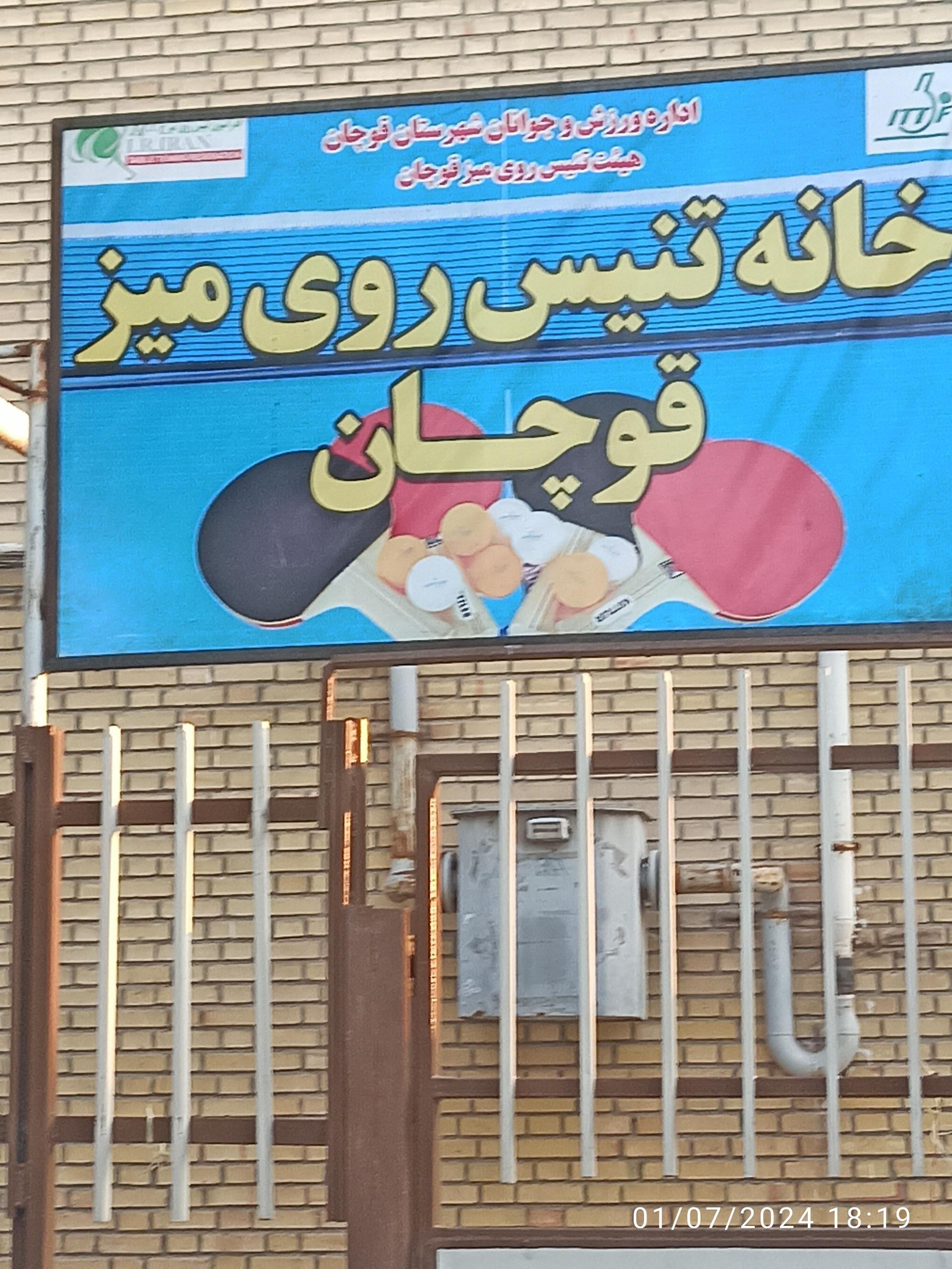 عکس خانه تنیس روی میز قوچان