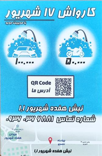 عکس کارواش و خدمات خودرو ۱۷ شهریور