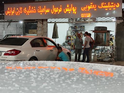 عکس کارواش و خدمات خودرو ۱۷ شهریور