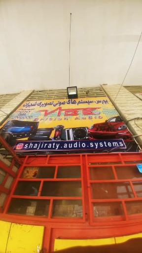 عکس فروشگاه شجیرات