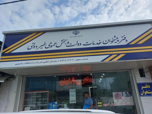 عکس دفتر خدمات پیشخوان دولتی (شریعت نژاد)
