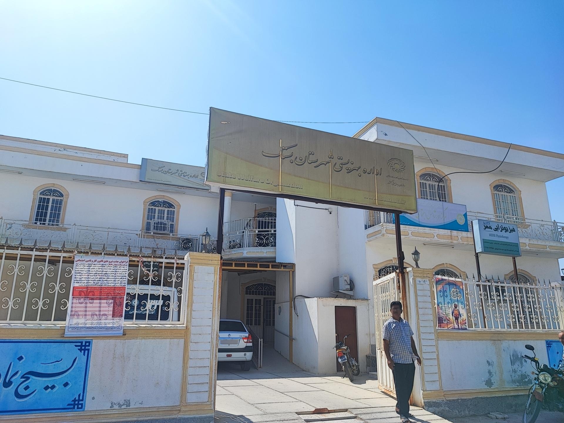 عکس اداره بهزیستی شهرستان بستک