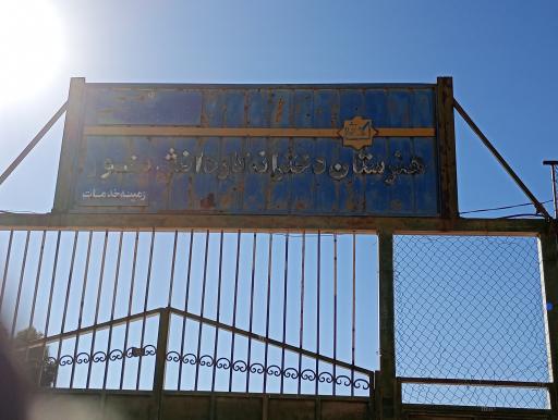 عکس هنرستان دخترانه کارودانش نور