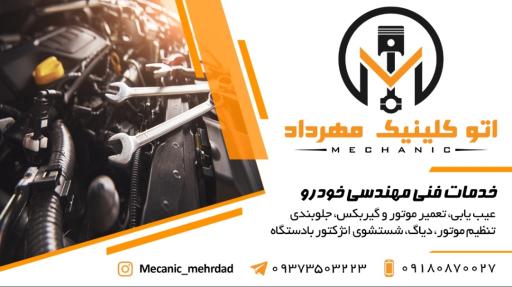 عکس اتوکلینیک مهرداد