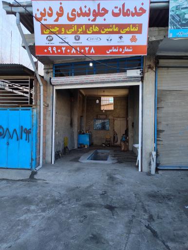 عکس خدمات جلوبندی فردین