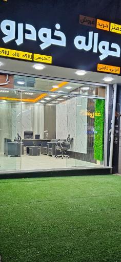 عکس مرکز حواله خودرو شکوهی 