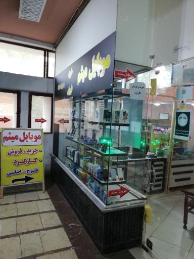 عکس فروشگاه موبایل میثم