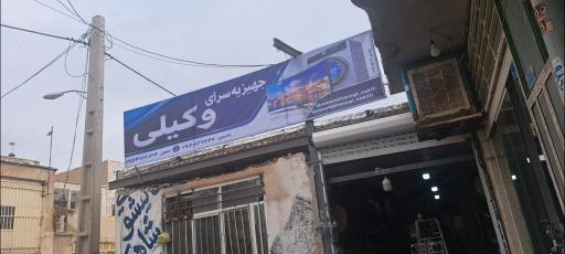 عکس لوازم خانگی وکیلی