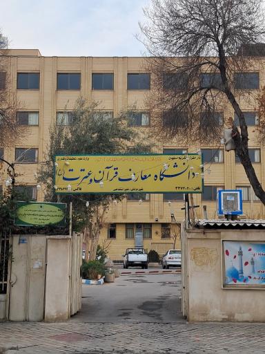 عکس دانشگاه معارف قرآن و عترت