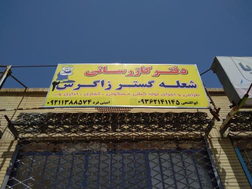 دفتر گاز رسانی شعله گستر زاگرس