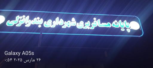 عکس ترمینال اتوبوس بندر انزلی