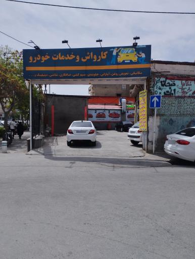 عکس کارواش و خدمات خودرو ۱۷ شهریور