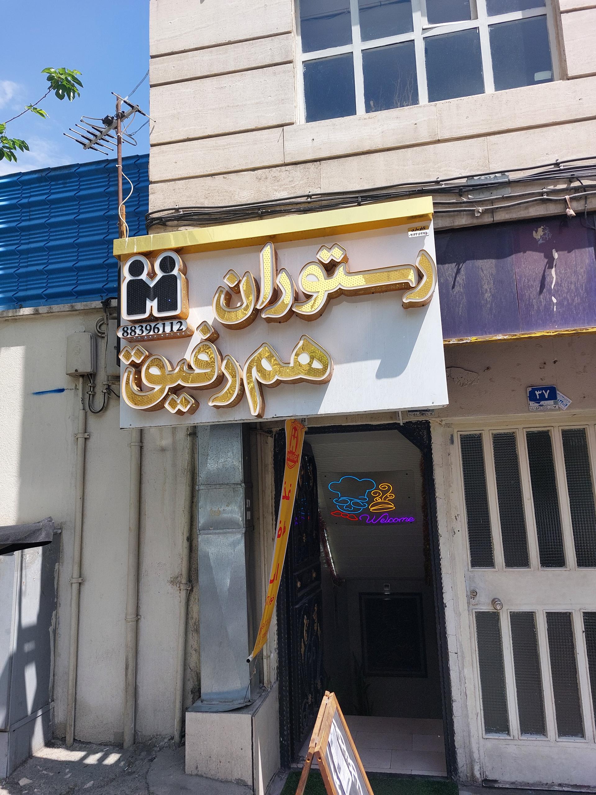 عکس رستوران هم رفیق