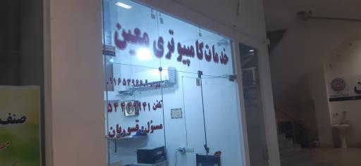 عکس خدمات کامپیوتری معین