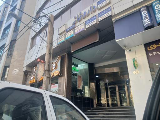 عکس دندانپزشکی دکتر نیما حیدری 