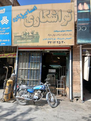 عکس تراشکاری اسماعیل زاده