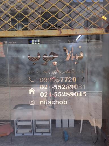 عکس گروه تولیدی نیلاچوب