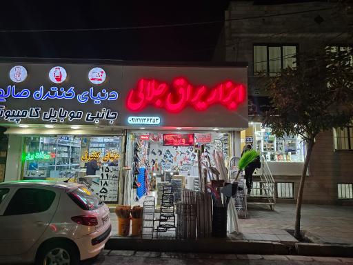 عکس ابزار آلات جلالی