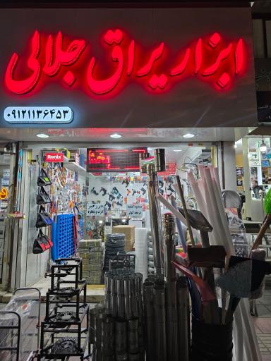 عکس ابزار آلات جلالی