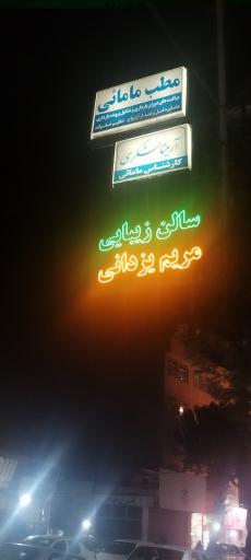 عکس سالن زیبایی مریم یزدانی 