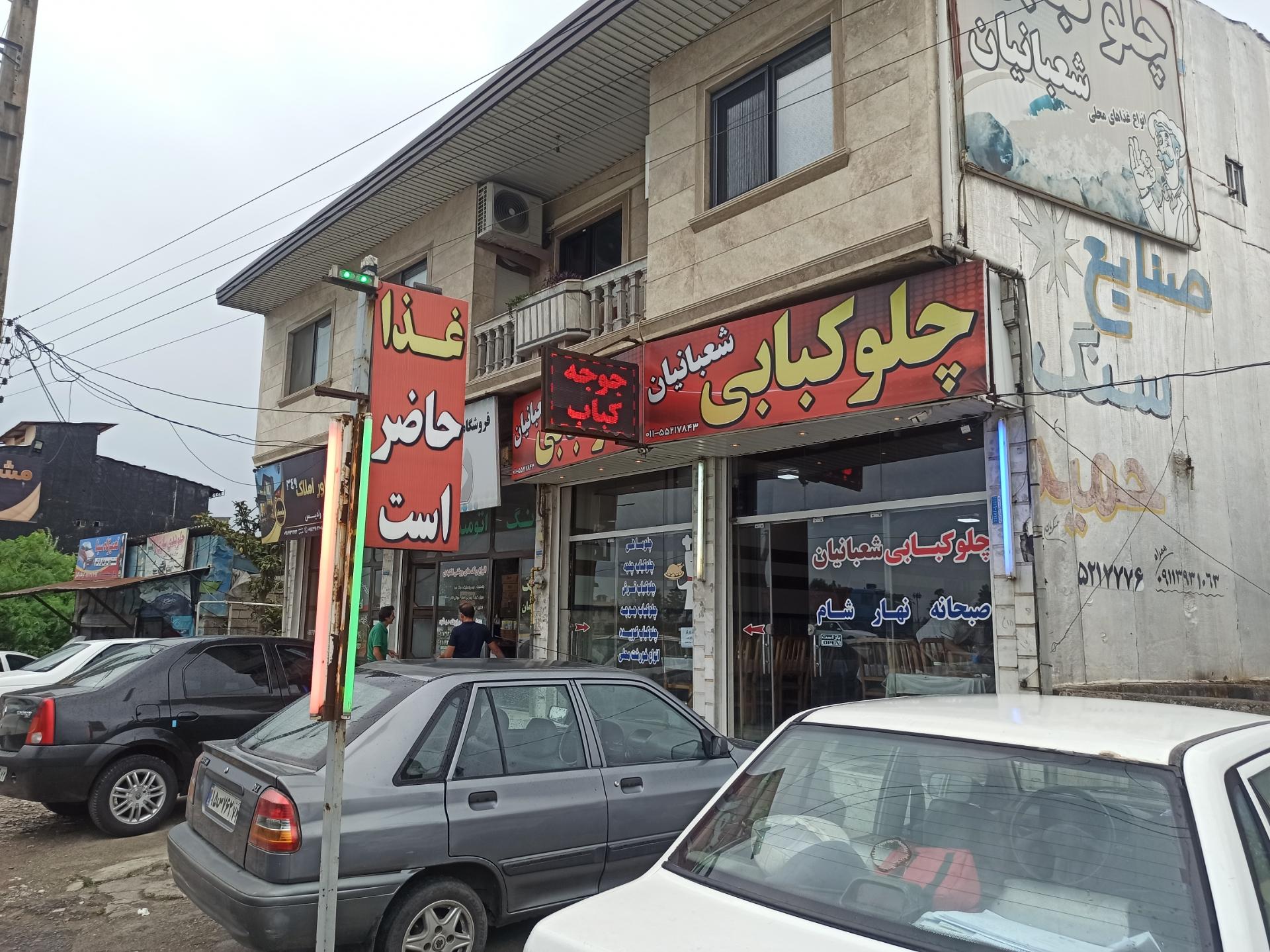 عکس چلوکبابی شعبانیان 