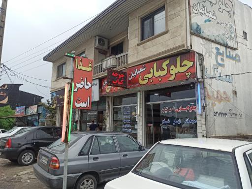 عکس چلوکبابی شعبانیان 